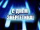 Уважаемые энергетики!
