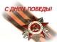 Скидки ко Дню Победы!